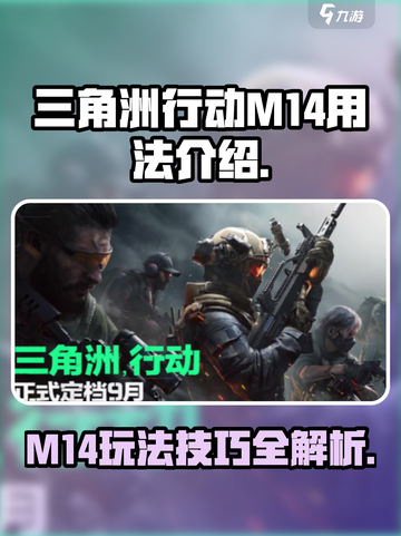 三角洲行动M14怎么玩介绍截图1