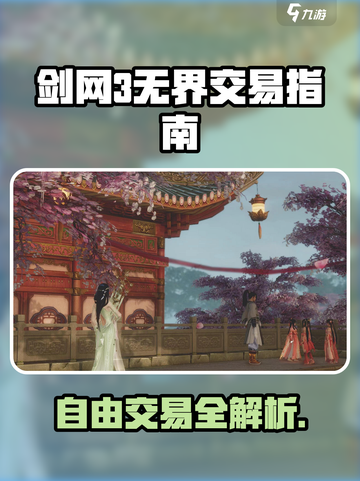 🎮剑网3无界交易大揭秘！自由买卖爽翻天💥截图1