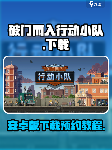 破门而入行动小队安卓版怎么下介绍截图1