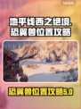 地平线西之绝境🔥恐翼兽位置全攻略📍