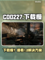 COD227下载慢？1招提速🔥