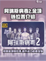 阿瑞斯病毒2金项链在哪介绍