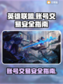 LOL账号出售🔥安全卖号平台推荐🎉