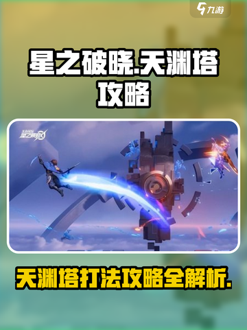 星之破晓天渊塔🔥必胜攻略全流程揭秘！截图1