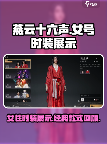 燕云十六声：女性时装大揭秘！👗✨截图1