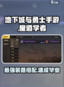 地下城与勇士手游💥魔道学者毕业装备搭配来了！ Scholars必备🔥