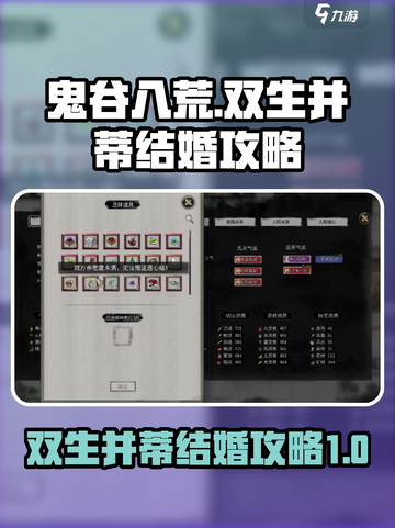 鬼谷八荒双生并蒂结婚攻略介绍截图1