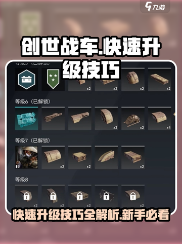 创世战车💥快速升级秘籍，新手必看！截图1