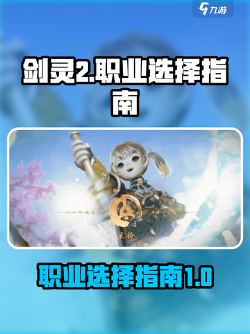 剑灵2哪个职业好玩介绍截图1