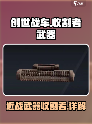 创世战车收割者好用吗介绍截图1