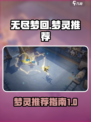 无尽梦回t0梦灵有哪些介绍