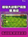 植物大战僵尸高难版🔥好玩到停不下来！ ZombiesAttack！！