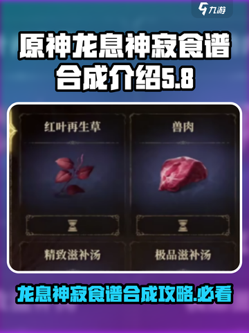 原神：龙息神寂食谱🔥合成攻略来啦！截图1