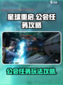 星球重启公会任务介绍介绍