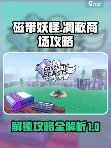 磁带妖怪凋敝商场攻略介绍截图1