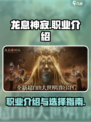 龙息神寂职业介绍介绍