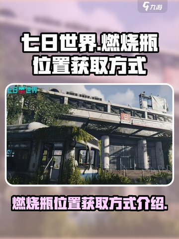 七日世界燃烧瓶位置在哪里介绍截图1
