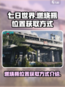 七日世界燃烧瓶位置在哪里介绍
