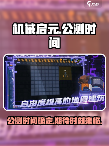 机械启元公测时间介绍截图1
