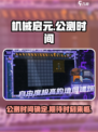 机械启元公测时间介绍