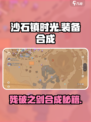 沙石镇时光💡残破剑作用+斩月67合成攻略！