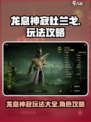 龙息神寂杜兰戈🔥超简单玩法揭秘！🎉