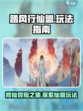 踏风行仙盟怎么玩介绍