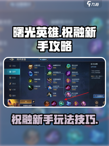曙光英雄祝融新手攻略介绍截图1