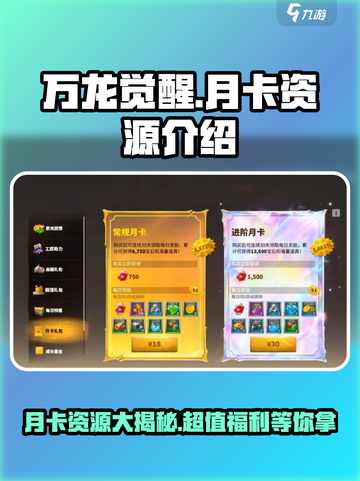 万龙觉醒🔥月卡党必看！资源全解析💎截图1