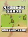 万龙觉醒神遗尖塔怎么打介绍