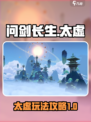 问剑长生太虚怎么玩介绍