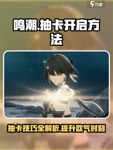鸣潮✨抽卡开启攻略，必看技巧大公开！截图1