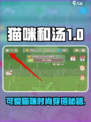 《猫咪和汤》爆萌穿搭攻略！🎮🐱👗