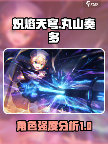 炽焰天穹丸山奏多怎么样介绍截图1