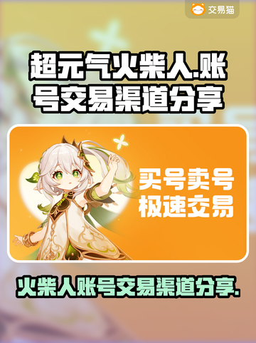 超元气火柴人账号交易渠道🔥安全可靠！截图1