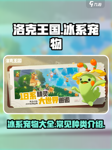 洛克王国手游冰系宠物介绍介绍截图1