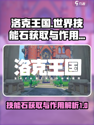洛克王国世界技能石获取方法介绍截图1