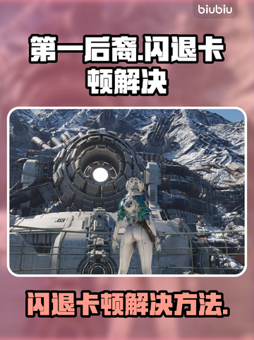 💥第一后裔闪退卡顿有救了！🎮✨截图1