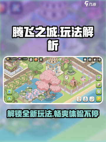 腾飞之城🔥超全玩法大揭秘！💎截图1