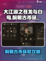 大江湖之苍龙与白鸟前朝古币怎么获取介绍