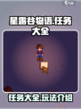 星露谷物语🔥必做任务大公开！新手速来✨