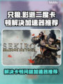只狼卡顿🔥用这款加速器秒解决！🚀