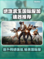 绝地求生国际服加速器推荐，稳定低延迟💯