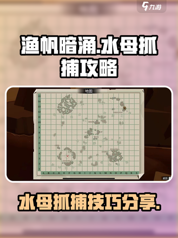 渔帆暗涌水母怎么抓介绍截图1