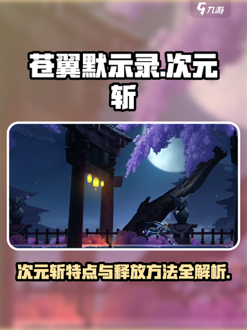苍翼混沌效应次元斩特点介绍截图1