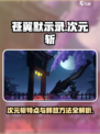 苍翼混沌效应次元斩特点介绍