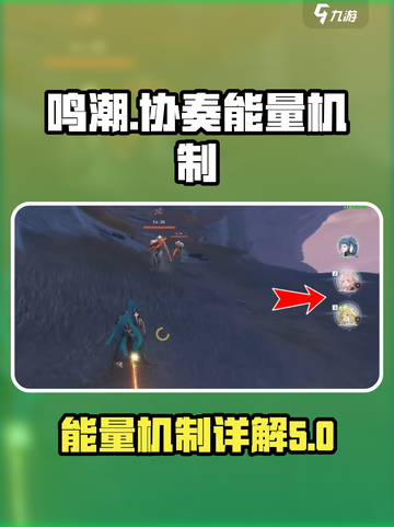 鸣潮协奏能量上限是多少介绍截图1
