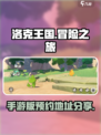 洛克王国手游版在哪里玩介绍