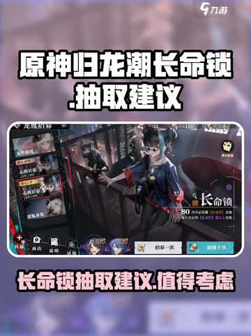 归龙潮长命锁值得抽吗介绍截图1