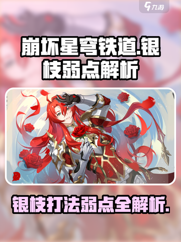 崩坏星穹铁道🔥银枝打法弱点全解析！轻松通关秘籍截图1